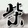 办理高仿伍斯特理工学院学位证【degxx.com】