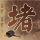 定制新版圣达玛索教会大学学位证【degxx.com】